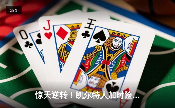 惊天逆转！凯尔特人加时险胜勇士，塔图姆44分创赛季新高 - 3