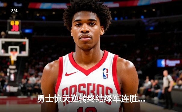 勇士惊天逆转终结绿军连胜 库里兄弟对决引爆圣诞大战 - 2