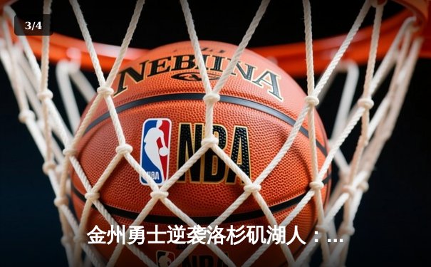 金州勇士逆袭洛杉矶湖人：库里41分率队锁定季后赛席位 - 3