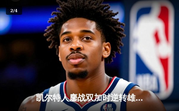 凯尔特人鏖战双加时逆转雄鹿，塔图姆42+8+6创季后赛新高 - 2