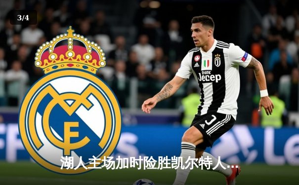 湖人主场加时险胜凯尔特人，戴维斯狂砍40分引领逆转 - 3