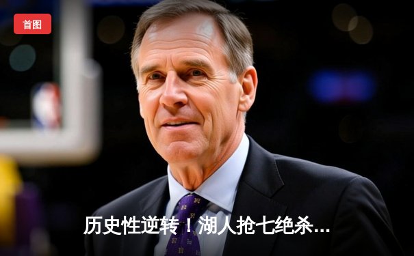 历史性逆转！湖人抢七绝杀掘金，詹姆斯三双率队挺进西决