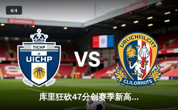 库里狂砍47分创赛季新高 勇士加时险胜凯尔特人终结对手主场不败金身 - 4