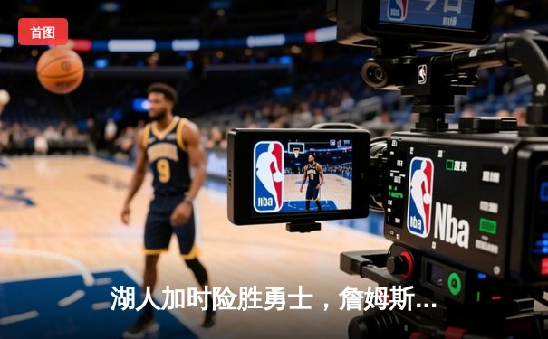 湖人加时险胜勇士，詹姆斯40分创赛季新高，库里空砍37分