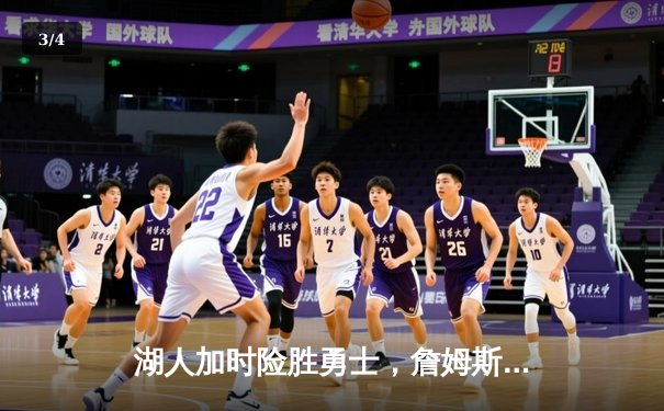 湖人加时险胜勇士，詹姆斯40分创赛季新高，库里空砍37分 - 3