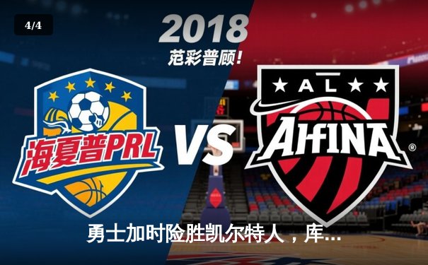 勇士加时险胜凯尔特人，库里关键三分锁定胜局 - 4