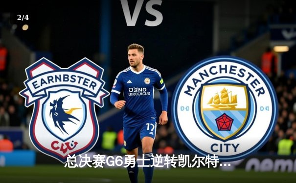 总决赛G6勇士逆转凯尔特人夺冠 库里封神之夜狂砍34分 - 2