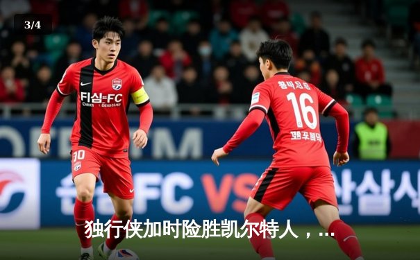 独行侠加时险胜凯尔特人，东契奇三双主宰天王山之战 - 3