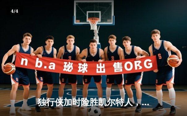 独行侠加时险胜凯尔特人，东契奇三双主宰天王山之战 - 4