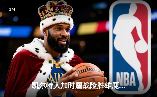 凯尔特人加时鏖战险胜雄鹿，塔图姆狂砍40分率队捍卫主场 - 3