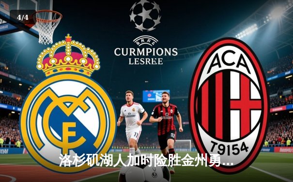 洛杉矶湖人加时险胜金州勇士，詹姆斯狂砍36分带队逆转 - 4