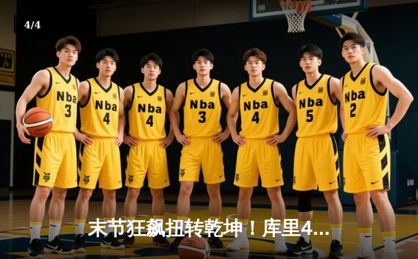 末节狂飙扭转乾坤！库里42+7+8率勇士险胜绿军，总决赛悬念再起 - 4