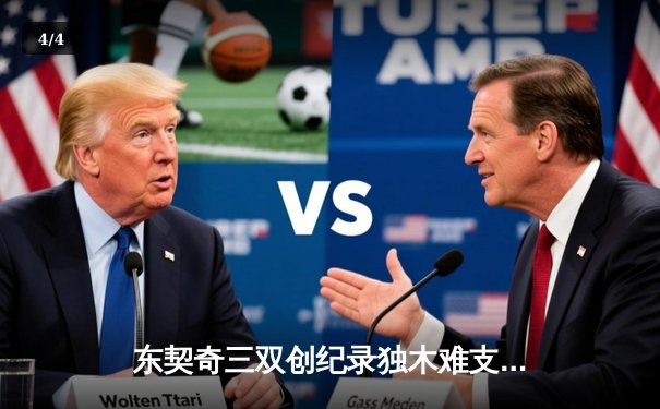 东契奇三双创纪录独木难支，勇士主场加时逆转独行侠迎五连胜 - 4