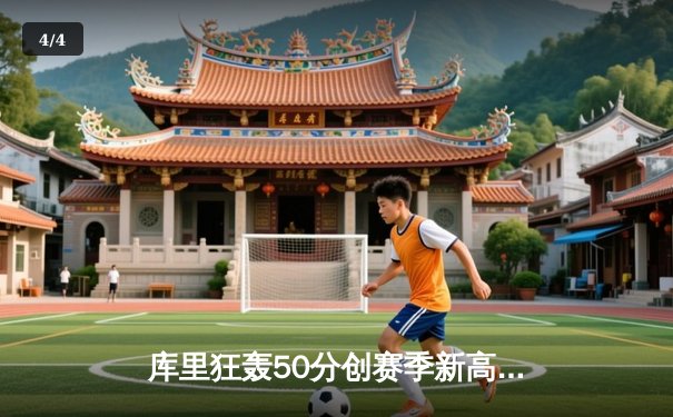 库里狂轰50分创赛季新高，勇士力克凯尔特人主场豪取十连胜 - 4