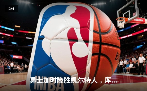 勇士加时险胜凯尔特人，库里狂砍44分率队扳平总比分 - 2