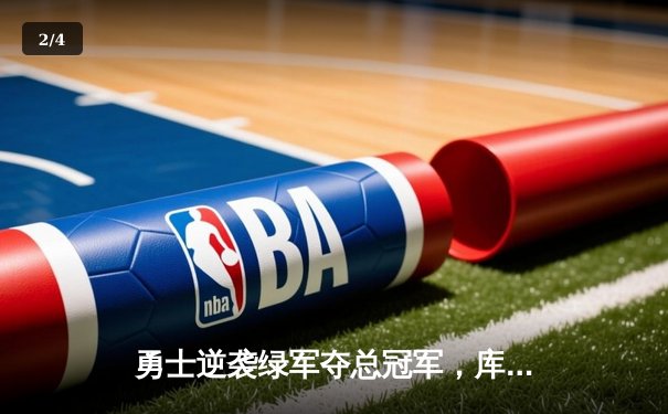 勇士逆袭绿军夺总冠军，库里狂砍43分荣膺FMVP - 2