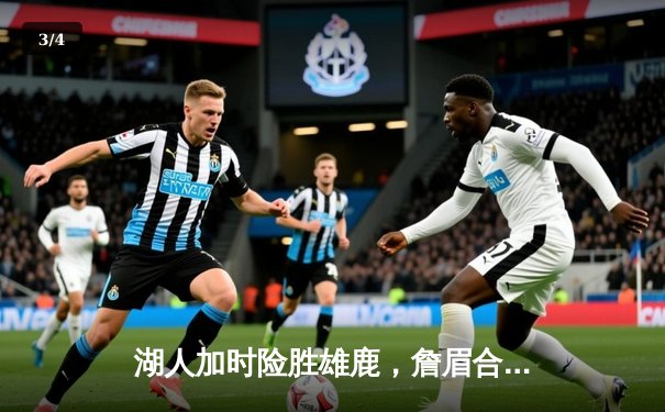 湖人加时险胜雄鹿，詹眉合砍70分捍卫主场 - 3