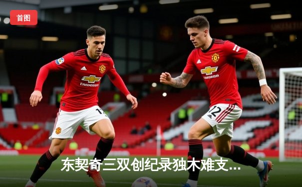 东契奇三双创纪录独木难支，森林狼末节逆转独行侠晋级在望