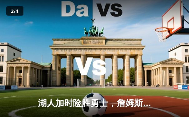 湖人加时险胜勇士，詹姆斯50分创赛季新高 - 2