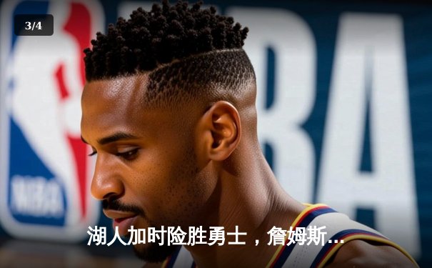 湖人加时险胜勇士，詹姆斯50分创赛季新高 - 3