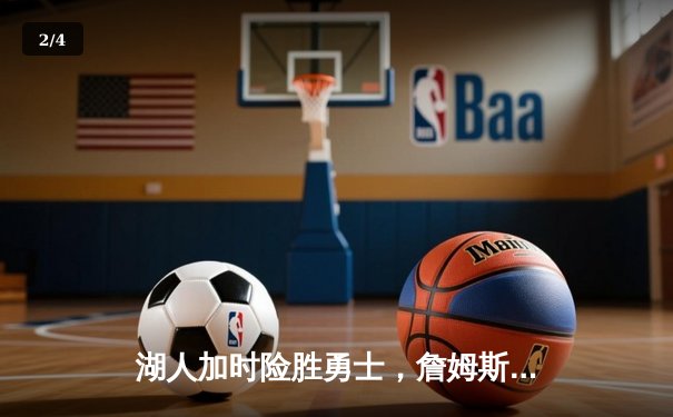 湖人加时险胜勇士，詹姆斯关键三分锁定胜局 - 2