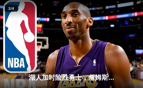 湖人加时险胜勇士，詹姆斯30分三双诠释不老传奇 - 2