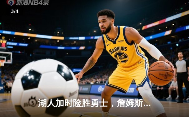 湖人加时险胜勇士，詹姆斯30分三双诠释不老传奇 - 3