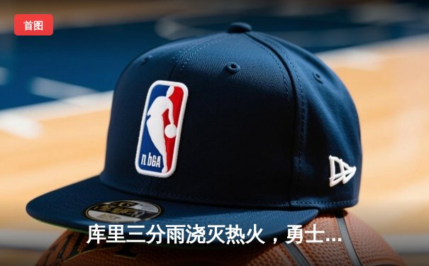 库里三分雨浇灭热火，勇士主场加时险胜创赛季新高