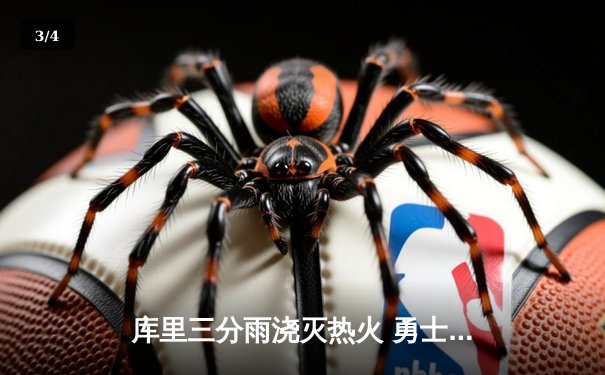 库里三分雨浇灭热火 勇士加时险胜创赛季新高得分 - 3