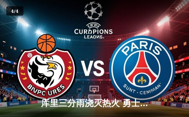 库里三分雨浇灭热火 勇士加时险胜创赛季新高得分 - 4