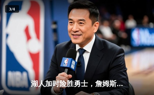 湖人加时险胜勇士，詹姆斯关键三分锁定胜局 - 3