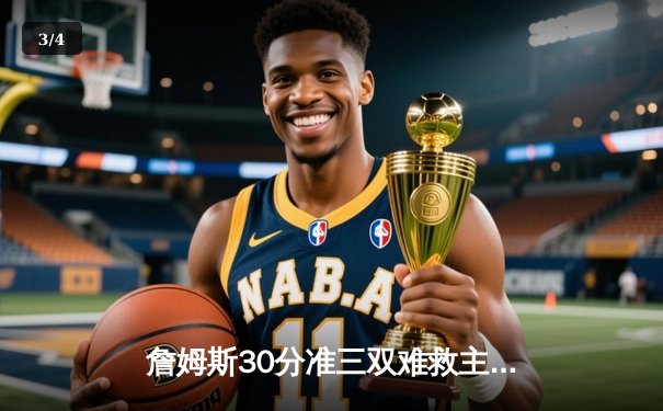 詹姆斯30分准三双难救主，湖人加时憾负国王遭遇赛季三连败 - 3