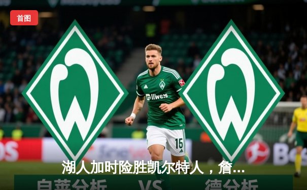 湖人加时险胜凯尔特人，詹姆斯贡献三双率队终结连败