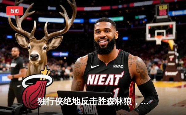 独行侠绝地反击胜森林狼，东契奇欧文合砍63分率队夺赛点