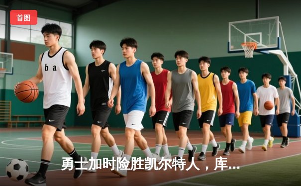 勇士加时险胜凯尔特人，库里43分创里程碑，塔图姆空砍44分