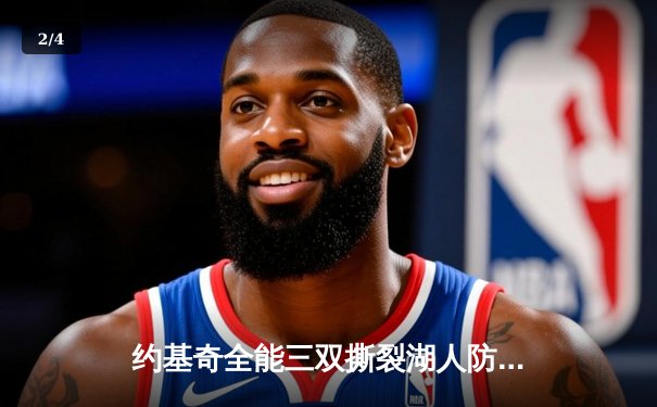 约基奇全能三双撕裂湖人防线，掘金主场再胜锁定系列赛优势 - 2