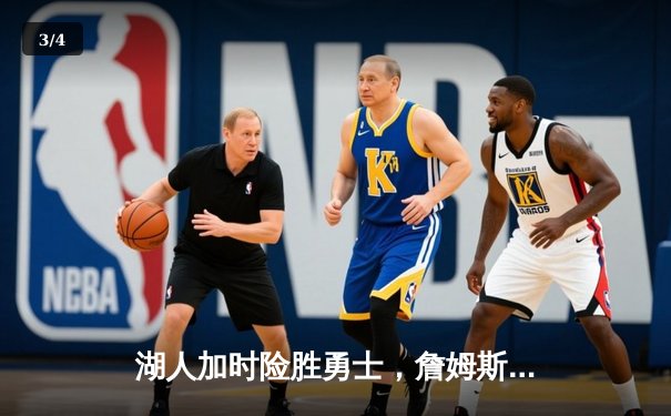 湖人加时险胜勇士，詹姆斯三双库里空砍40分 - 3