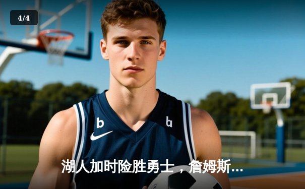 湖人加时险胜勇士，詹姆斯三双库里空砍40分 - 4