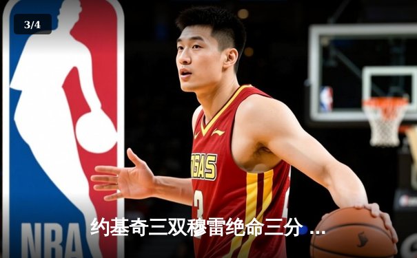 约基奇三双穆雷绝命三分 掘金加时险胜湖人豪取开门红 - 3