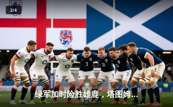 绿军加时险胜雄鹿，塔图姆42分统治攻防，霍乐迪弑旧主 - 2