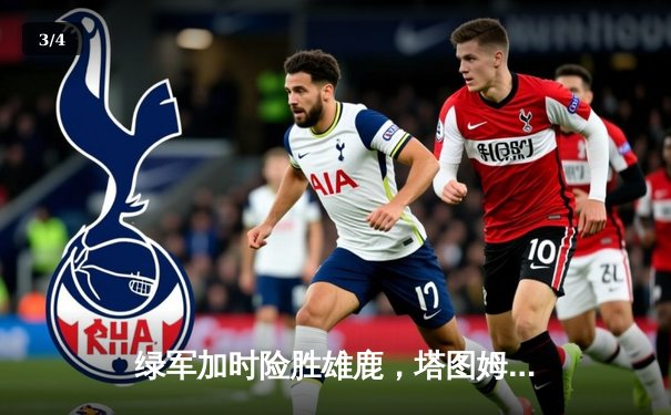 绿军加时险胜雄鹿，塔图姆42分统治攻防，霍乐迪弑旧主 - 3