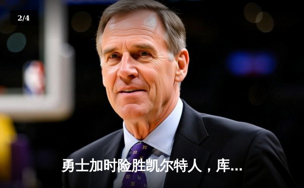 勇士加时险胜凯尔特人，库里33分关键时刻拯救球队 - 2