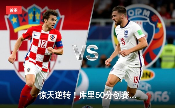 惊天逆转！库里50分创赛季新高，勇士加时险胜凯尔特人