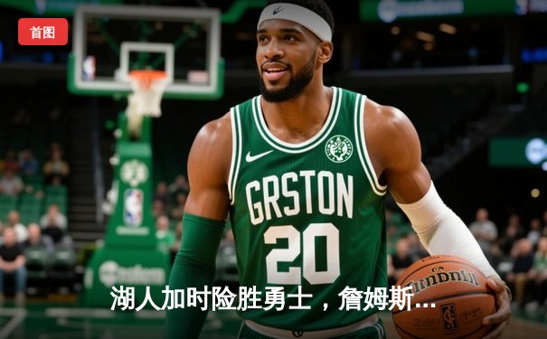 湖人加时险胜勇士，詹姆斯三双创纪录，库里空砍40分