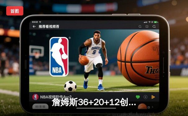 詹姆斯36+20+12创历史纪录，湖人加时险胜勇士，晋级西部决赛