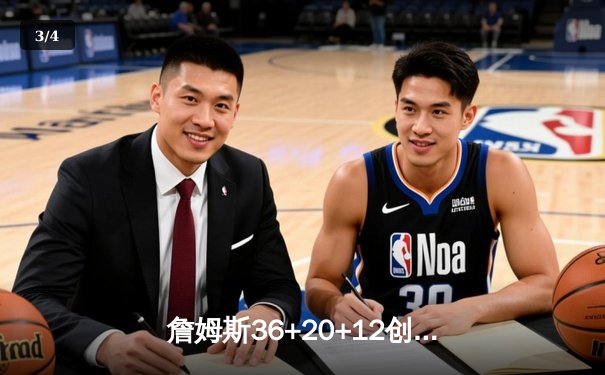 詹姆斯36+20+12创历史纪录，湖人加时险胜勇士，晋级西部决赛 - 3