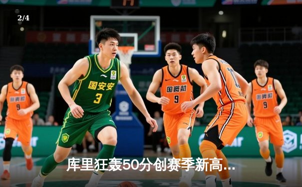 库里狂轰50分创赛季新高，勇士加时险胜国王，季后赛门票争夺白热化 - 2