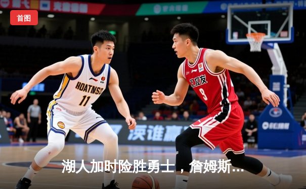 湖人加时险胜勇士，詹姆斯三双库里空砍40分，系列赛悬念再起