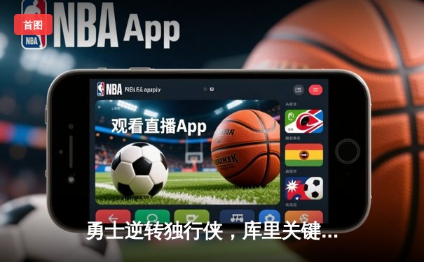 勇士逆转独行侠，库里关键三分锁定胜局，系列赛2-0领先