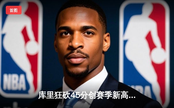 库里狂砍45分创赛季新高 勇士加时险胜凯尔特人迎六连胜